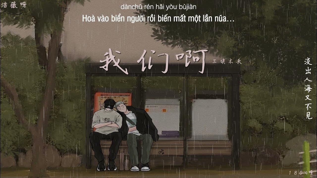 Chúng ta (我们啊)