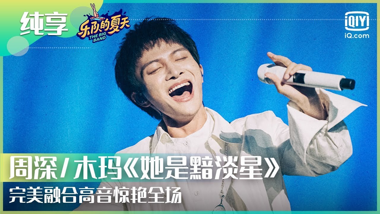 Cô Ấy Là Ngôi Sao Ảm Đạm (她是黯淡星 - Mùa Hè Của Ban Nhạc 乐队的夏天 2)