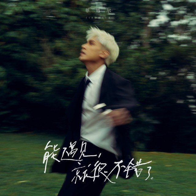 能遇见，就很不错了 Có thể gặp lại em đã là quá tốt rồi