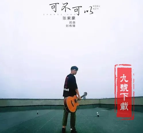 Có thể hay không (可不可以)
