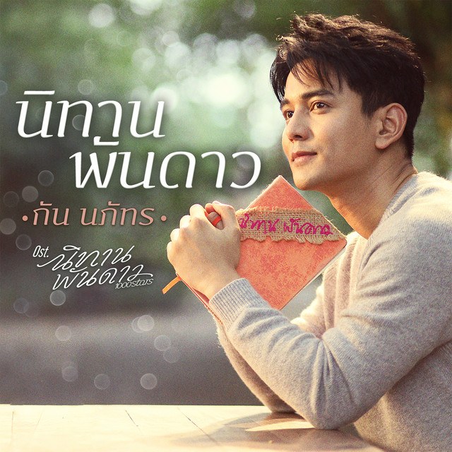 Cổ Tích Ngàn Sao (นิทานพันดาว Ost.นิทานพันดาว 1000stars) 