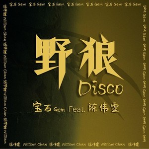 Dã Lang Disco (野狼Disco)