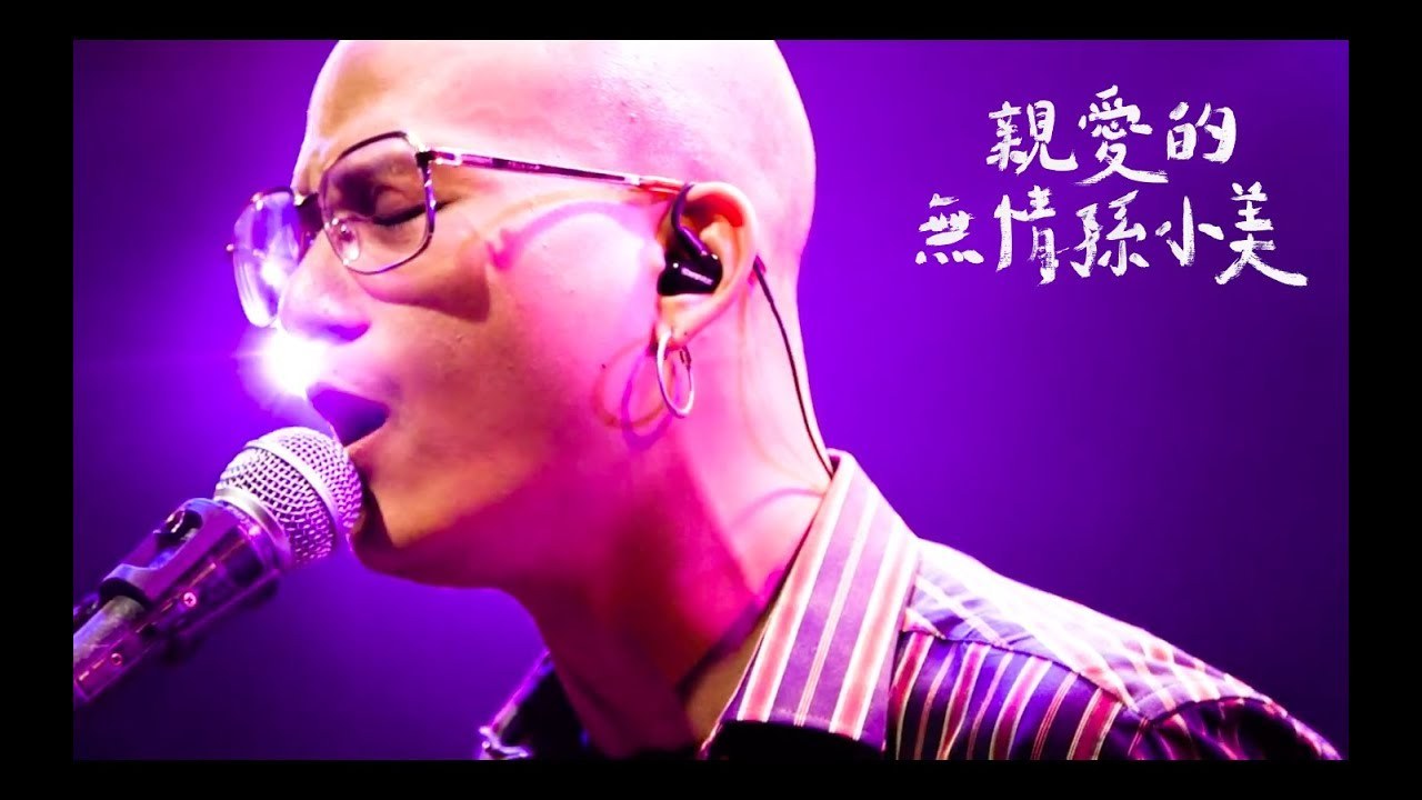親愛的無情孫小美 (Dear Heartless)