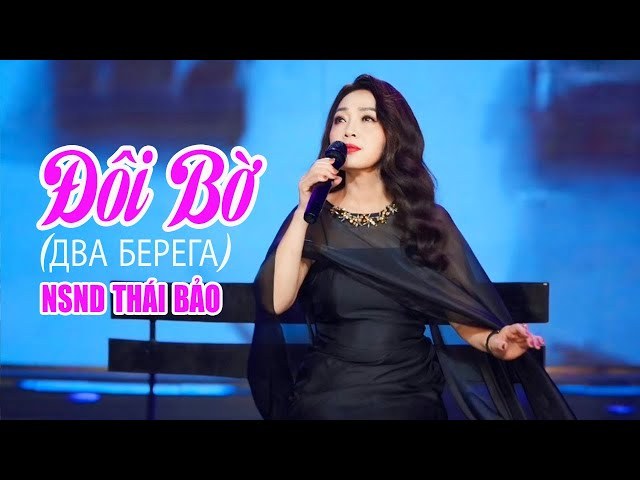  Đôi bờ (ва берега)
