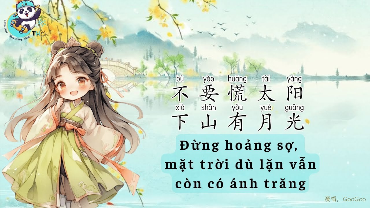  Đừng hoảng sợ, sau khi mặt trời lặn vẫn còn ánh trăng (不要慌太阳下山有月光)