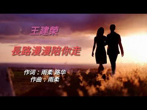  Đường dài chầm chậm bước đi cùng em (長路漫漫陪你走)