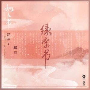 Duyên Tự Thư (OST Tam Sinh Tam Thế Chẩm Thượng Thư)