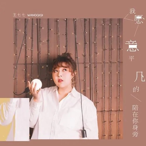 Em Bằng Lòng Làm Một Người Bình Thường Ở Bên Cạnh Anh