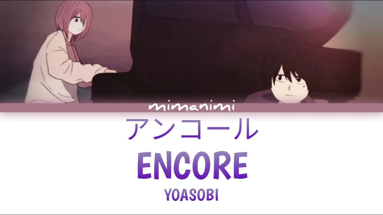 Encore アンコール