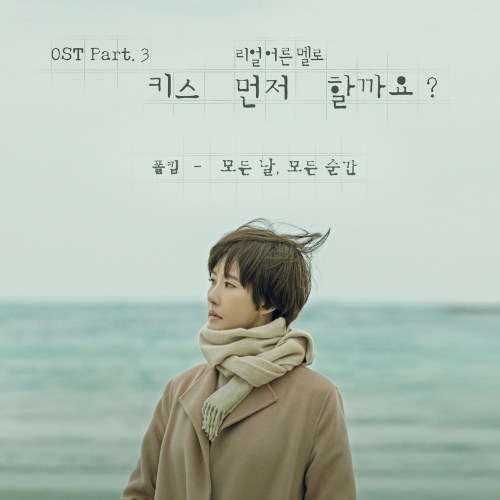 모든 날, 모든 순간 (Every Day, Every Moment)