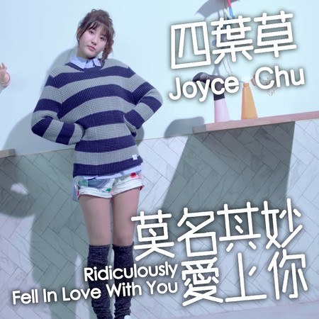  Fell In Love With You Ridiculously (莫名其妙愛上你)