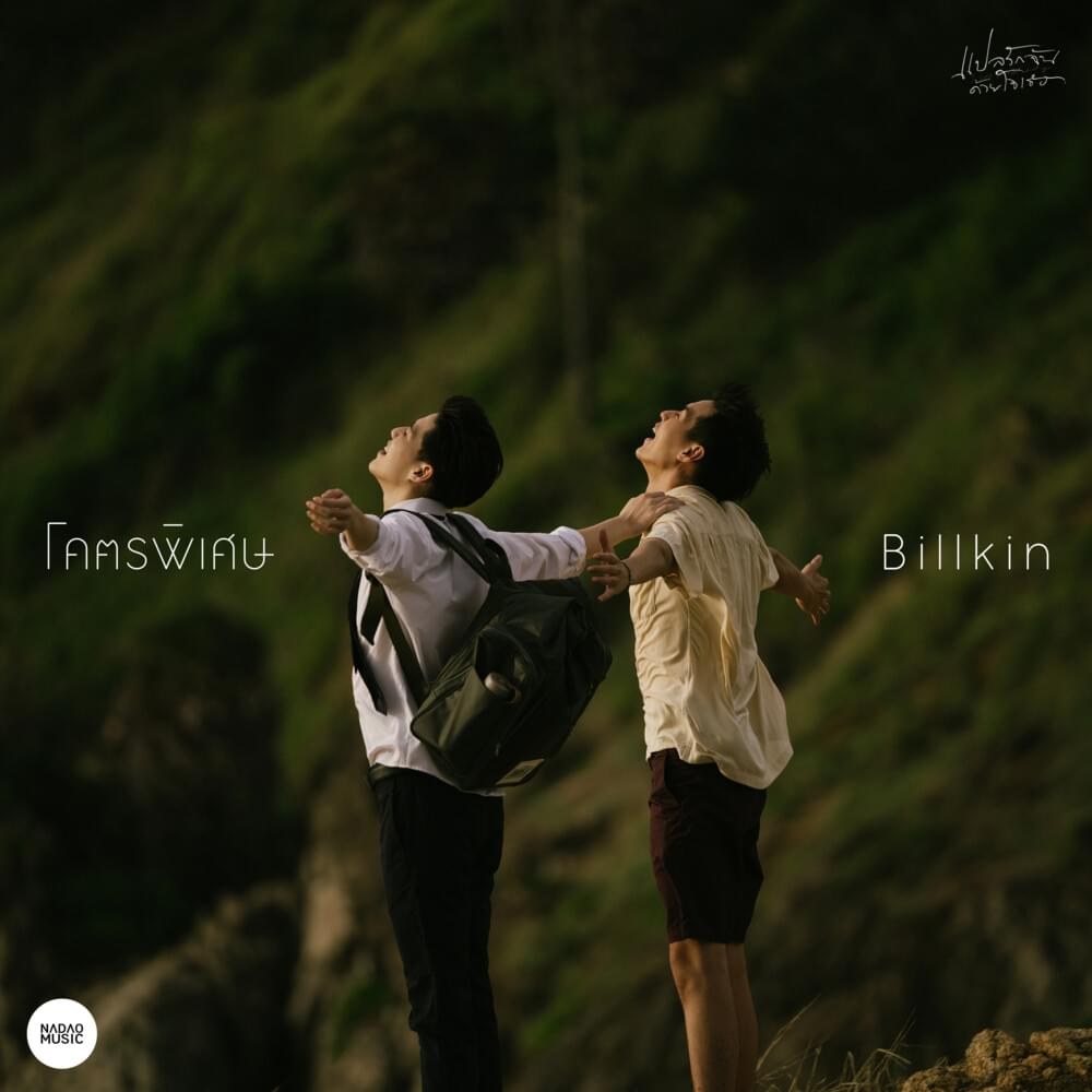 Freaking Special (โคตรพิเศษ) 
