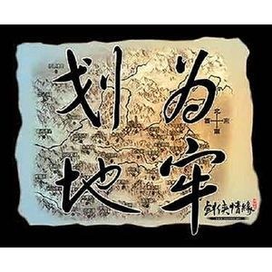 Giữ Mãi Bóng Hình Em (Hoa Địa Vi Lao - 划地为牢)
