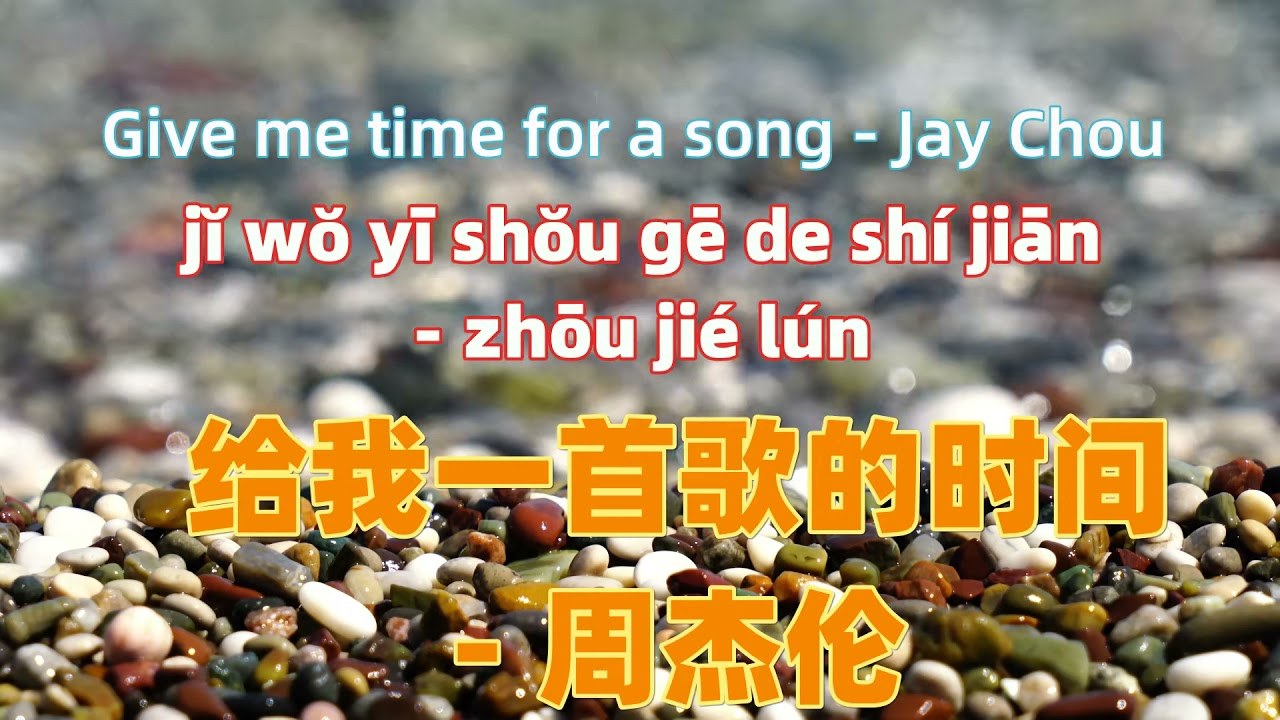 给我一首歌的时间 (Give Me The Time Of A Song)
