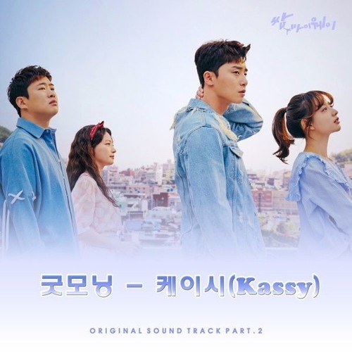 Good Morning (Fight For My Way OST - 굿모닝 - 쌈 마이웨이 OST)