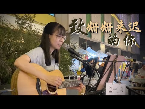  Gửi em người thong thả đến muộn (致姗姗来迟的你)