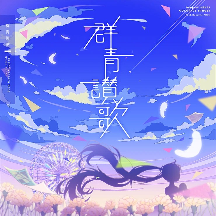 Gunjou Sanka (群青讃歌)