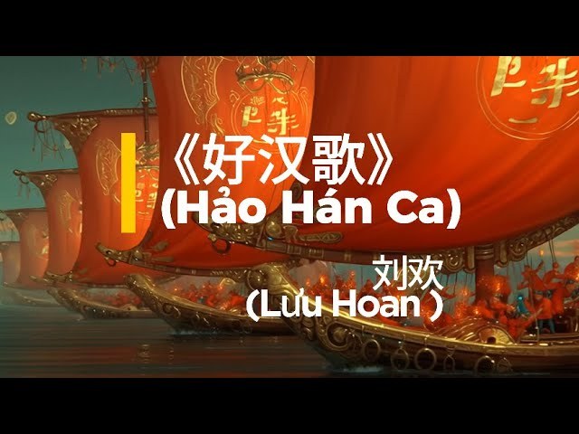 Hảo Hán Ca (好汉歌)