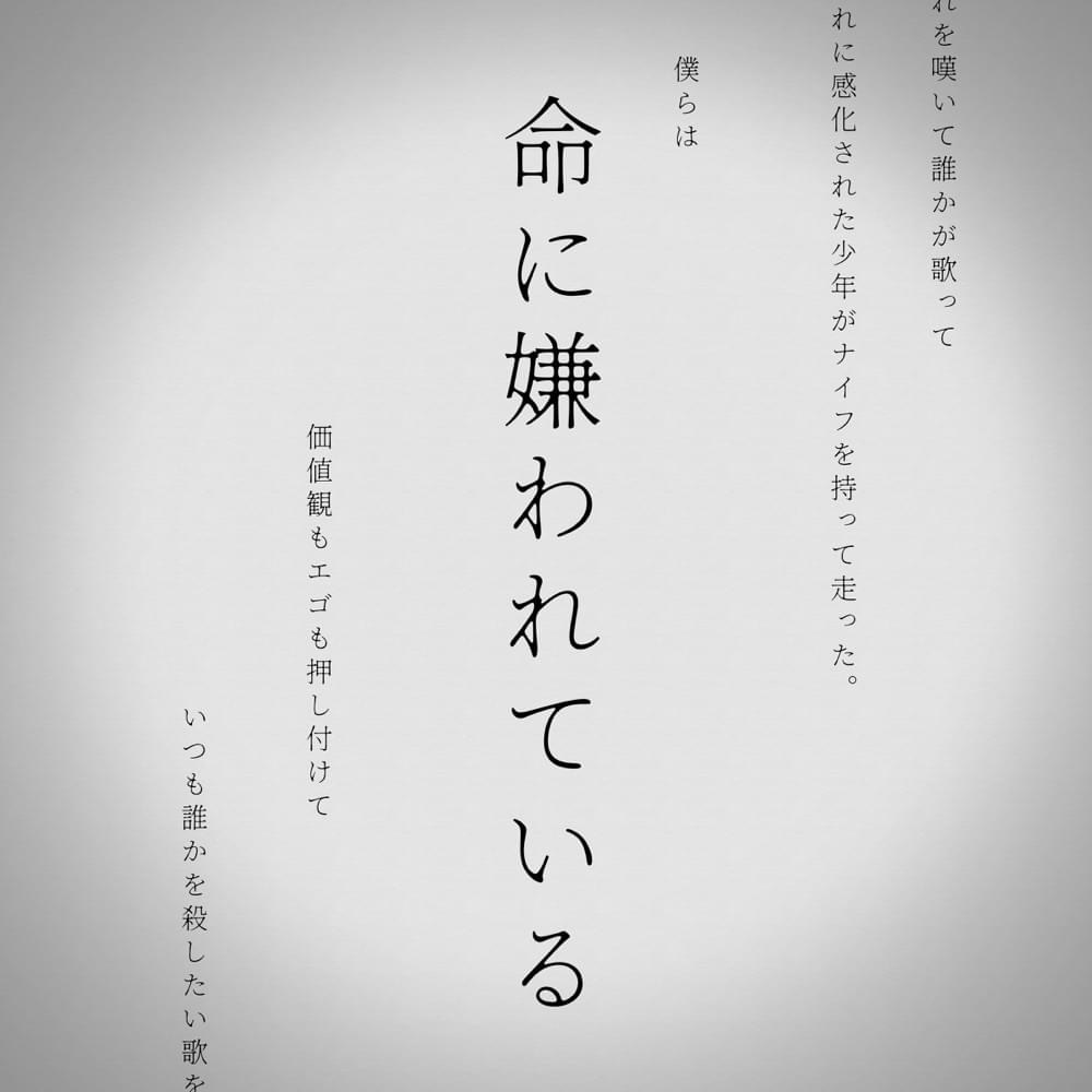 Hated by Life Itself (Inochi ni Kirawarete iru - 命に嫌われている)