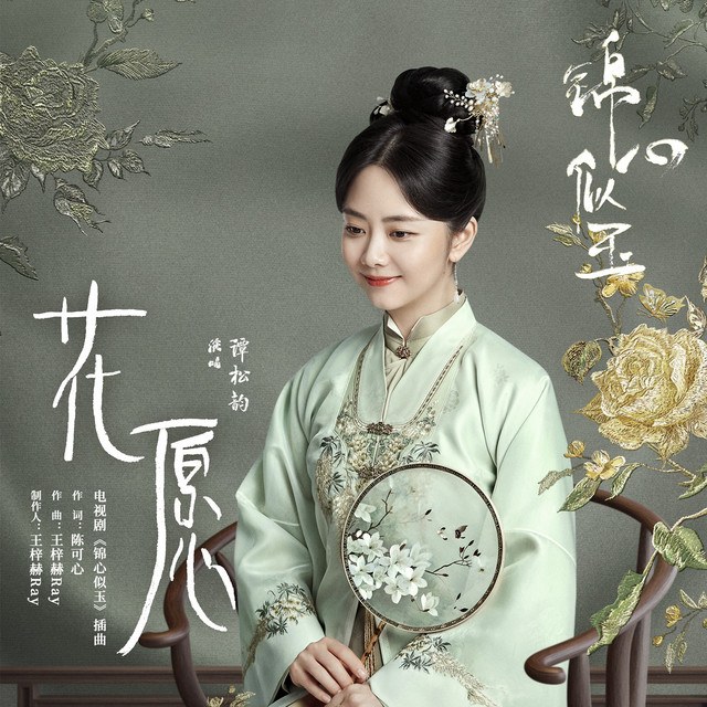 Hoa Nguyện (花愿 - Cẩm Tâm Tựa Ngọc OST - 锦心似玉 OST)