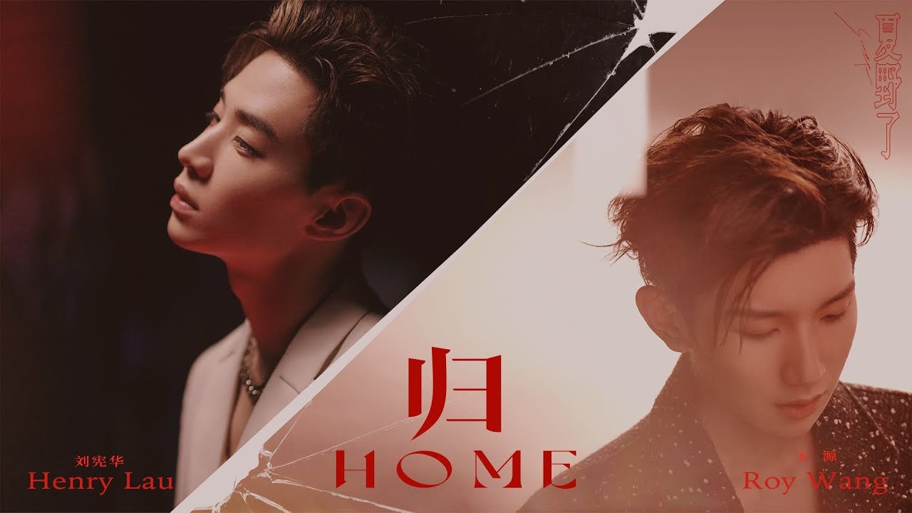 Home (归)