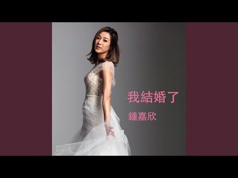 I Got Married (我結婚了)