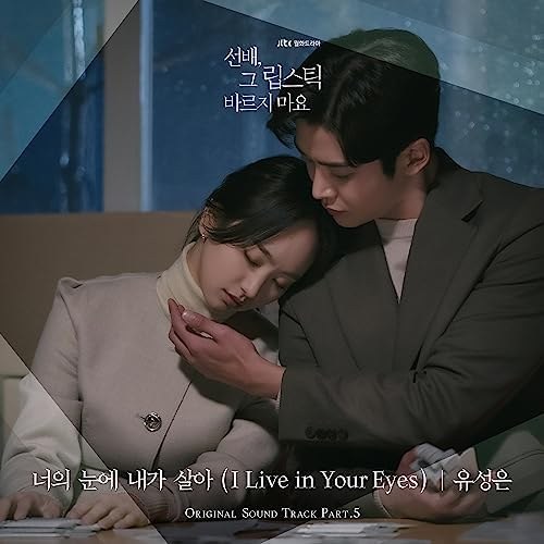 I Live In Your Eyes (너의 눈에 내가 살아 - She Would Never Know OST - 선배, 그 립스틱 바르지 마요 OST)