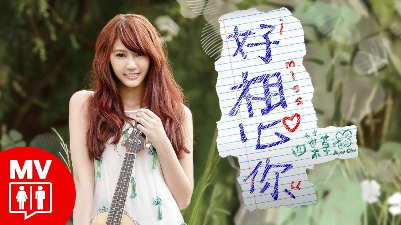 好想你 (I MiSS U)