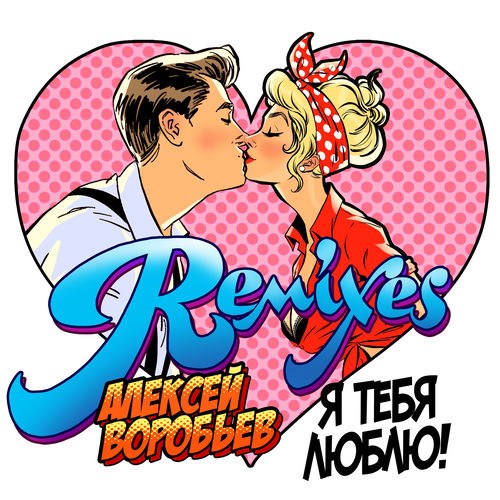 Я тебя люблю