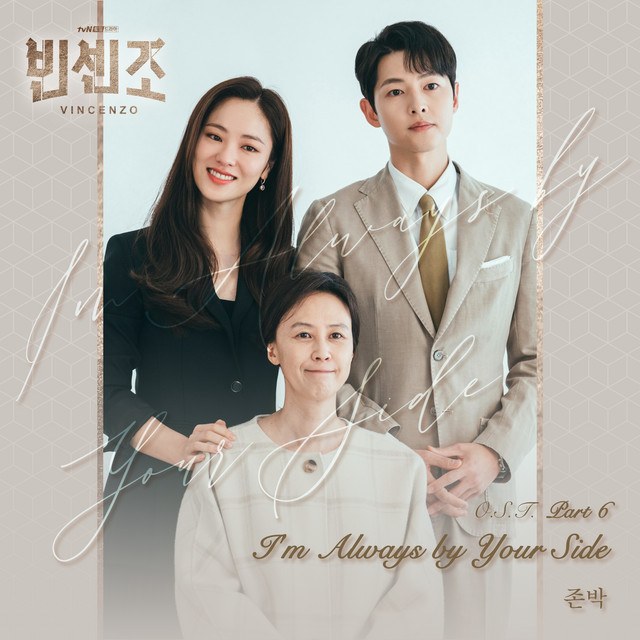 I'm always by your side (ost Vincenzo)
