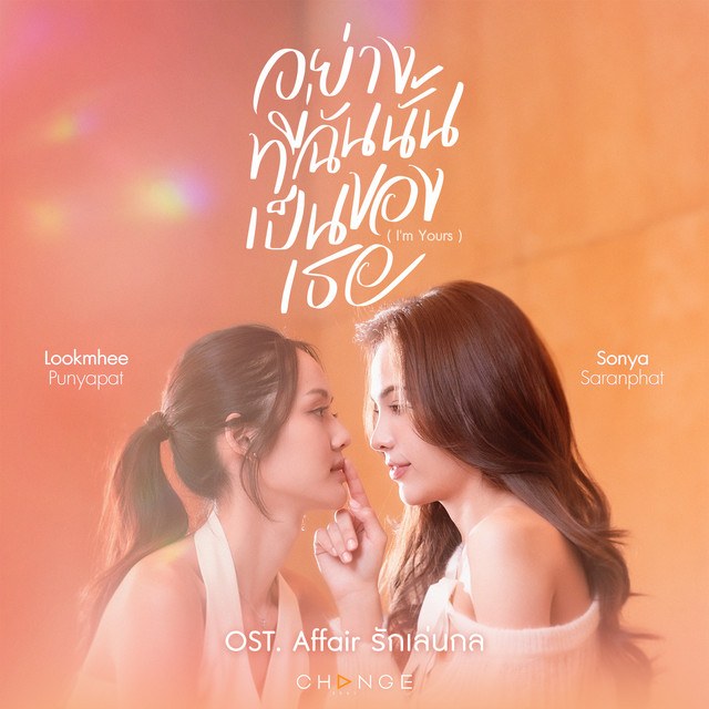 เนื้อเพลง อย่างที่ฉันนั้นเป็นของเธอ (I'm Yours - OST Affair)