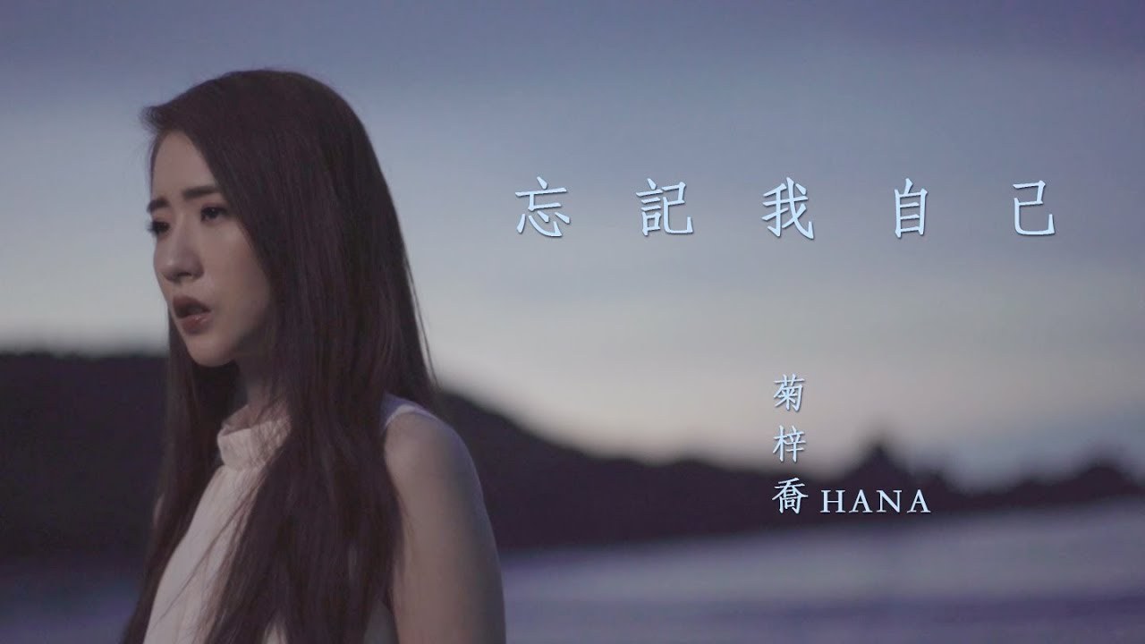 忘记我自己