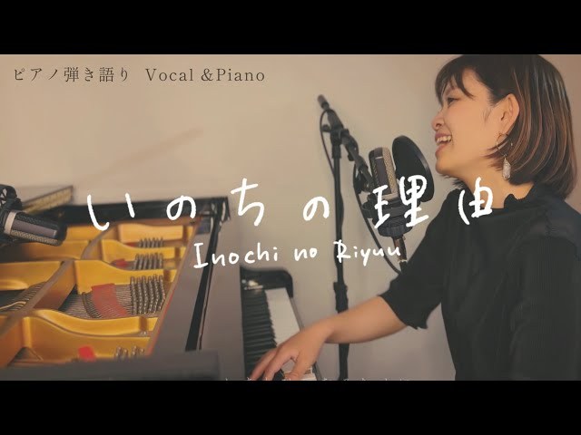 Inochi No Riyu (いのちの理由)