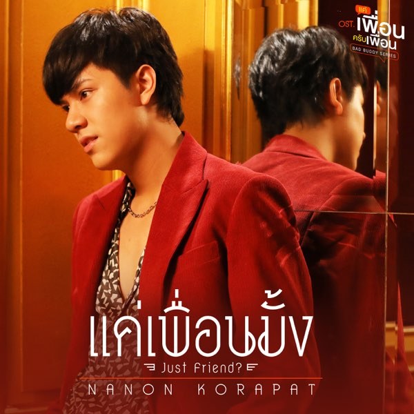 แค่เพื่อนมั้ง (Just Friend?) Ost. Bad Buddy Series
