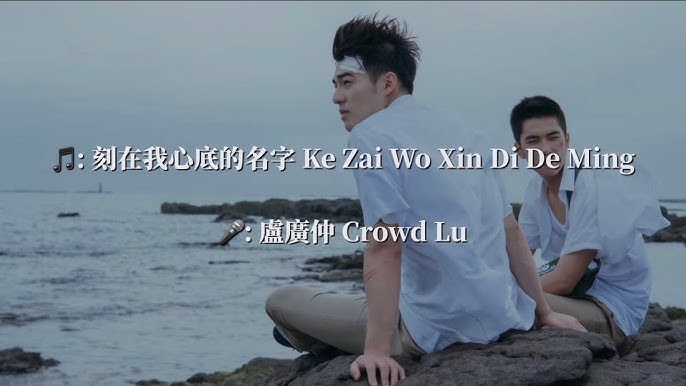 刻在我心底的名字 (Ke zai wo xin di de ming zi) Cái tên khắc sâu trong tim