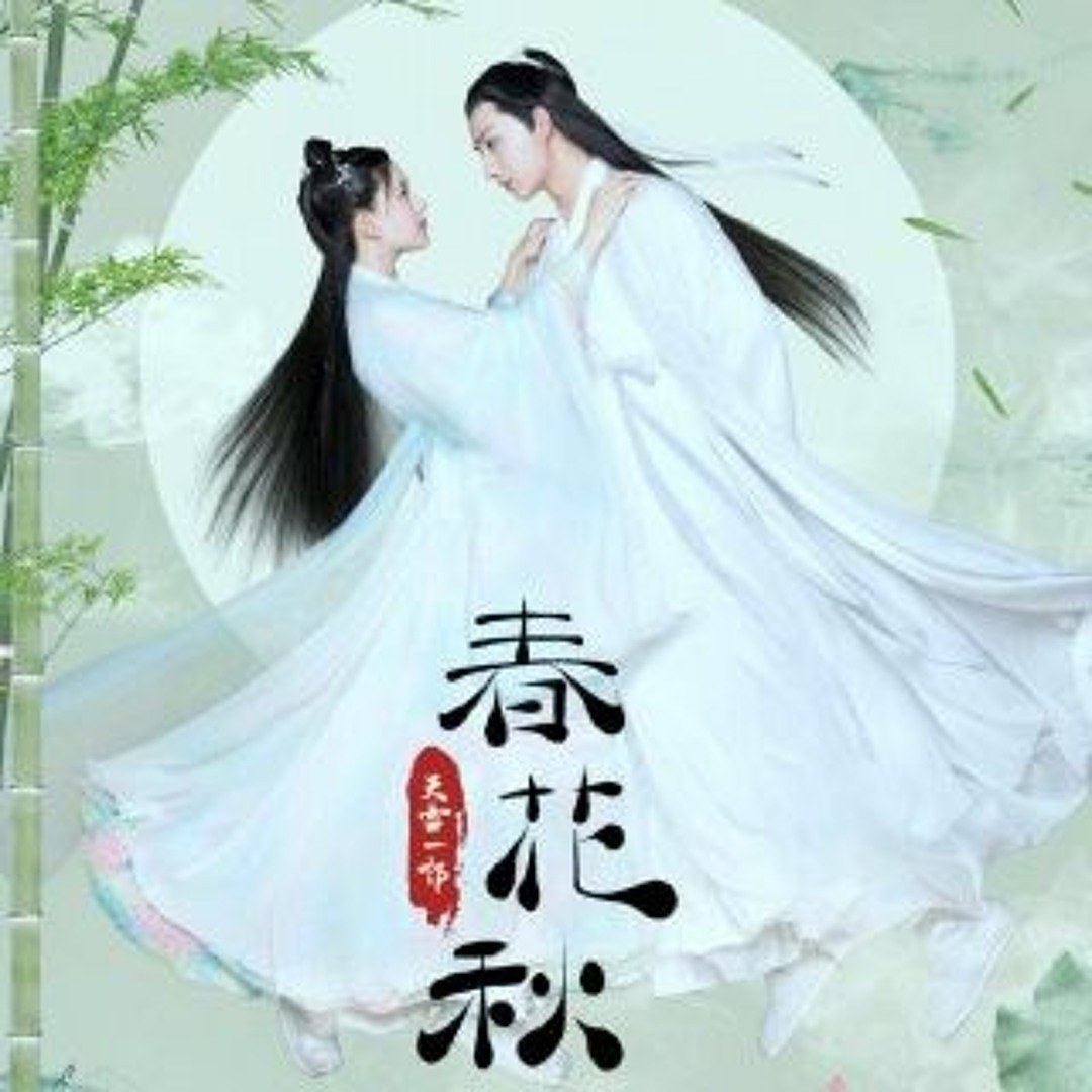 Khoảnh Khắc Chưa Trọn Vẹn (Xuân Hoa Thu Nguyệt OST - 未完成的瞬間 - 天雷一部之春花秋 OST)