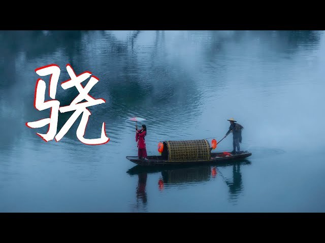 Kiêu - 骁 
