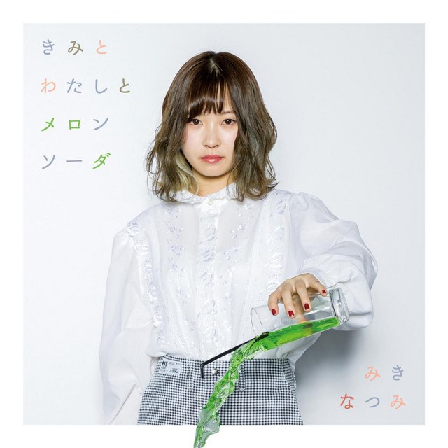 Kimi e okuru uta (君へ送る唄)