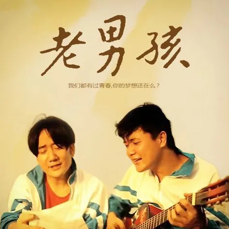 Lão Nam Hài (老男孩)