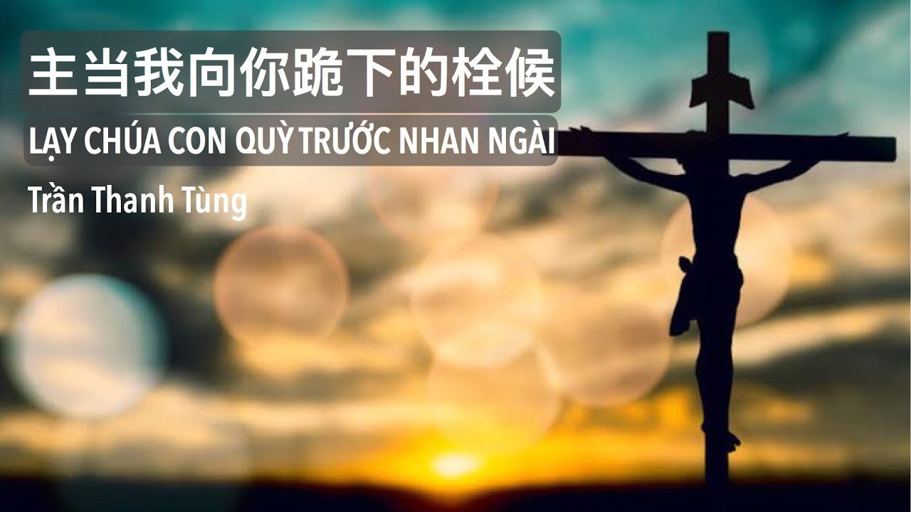 Lạy Chúa Con Quỳ Trước Nhan Ngài (主当我向你跪下的栓候 )