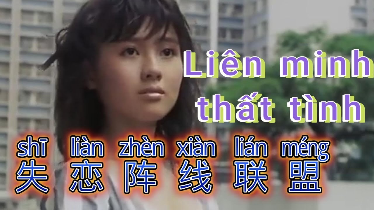 Liên minh mặt trận thất tình (失恋阵线联盟)