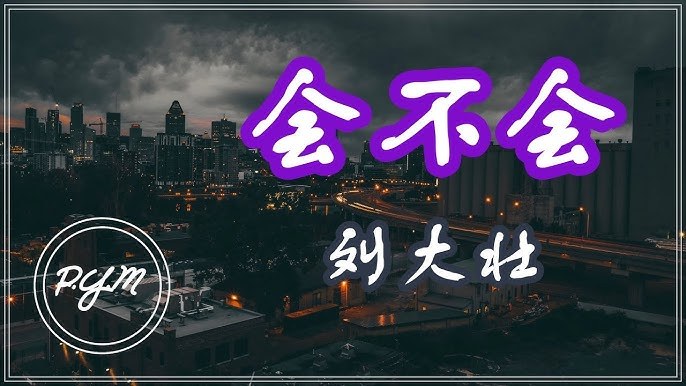 会不会 (Liệu Có Thể Không)