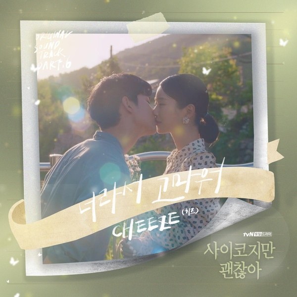 Little By Little (It's Okay To Not Be Okay OST - 너라서 고마워 - 사이코지만 괜찮아 OST)