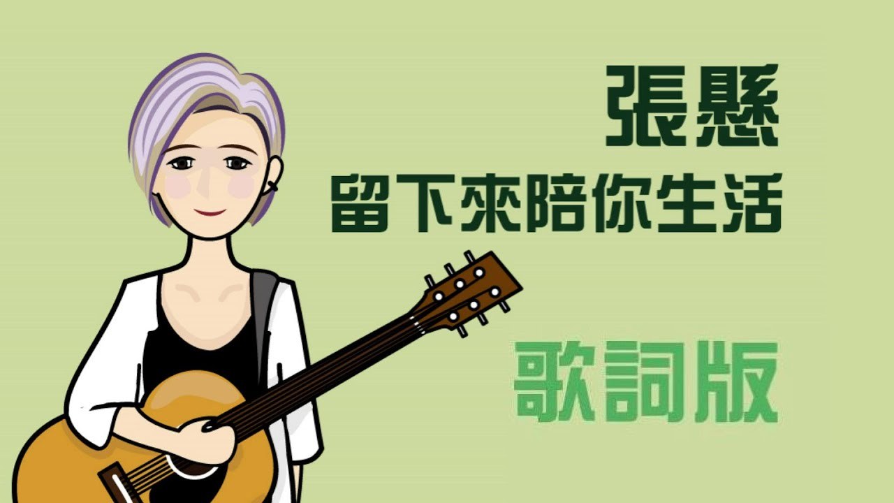 留下來陪你生活 (Liu xia lai pei ni sheng huo)