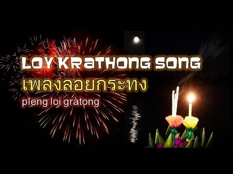 Loy Krathong (ลอยกระทง)