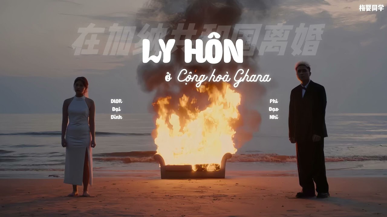 Ly Hôn Tại Cộng Hòa Ghana - 在加纳共和国离婚