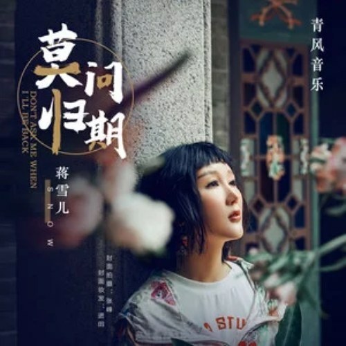 Mạc vấn quy kỳ (莫问归期)