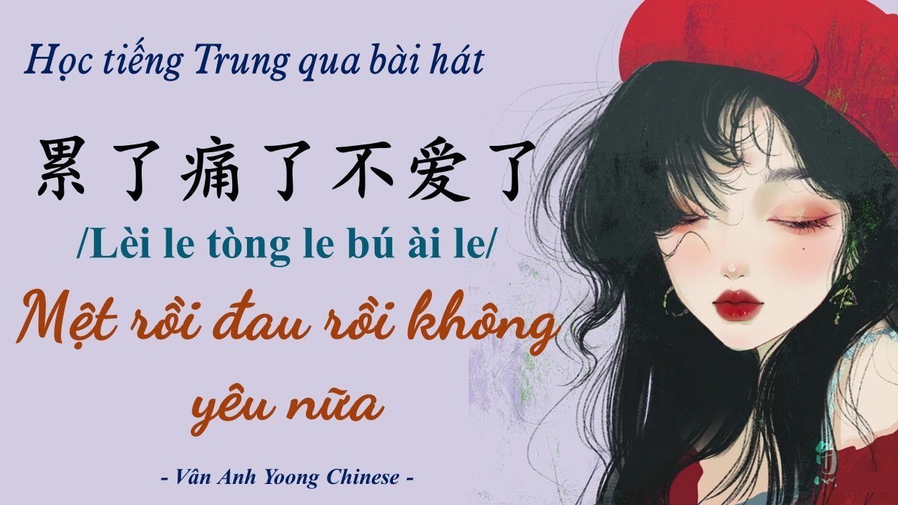 Mệt Rồi Đau Rồi Không Yêu Nữa (Léi liǎo tòng liǎo bù ài liǎo - 累了痛了不爱了)