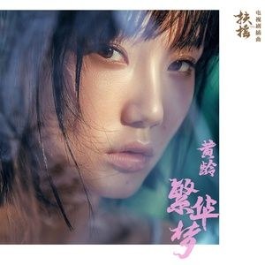 Mộng phồn hoa / 繁华梦 (OST Phù Dao) 