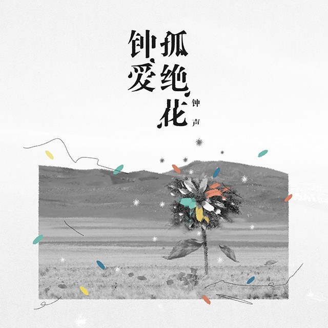 Một màn trình diễn pháo hoa (一場烟火表演)